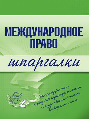cover image of Международное право
